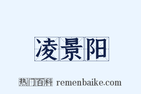 凌景阳是什么意思的图片